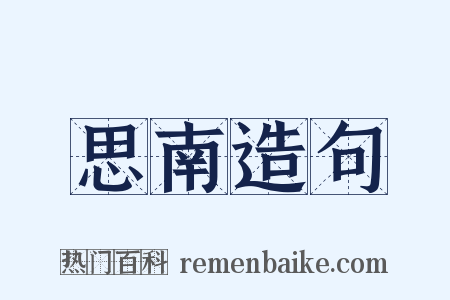思南造句是什么意思的图片